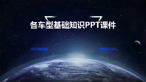 各车型基础知识PPT课件