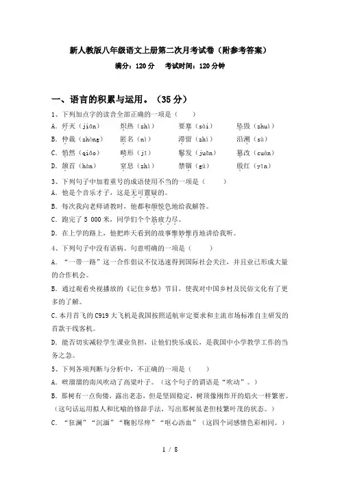 新人教版八年级语文上册第二次月考试卷(附参考答案)