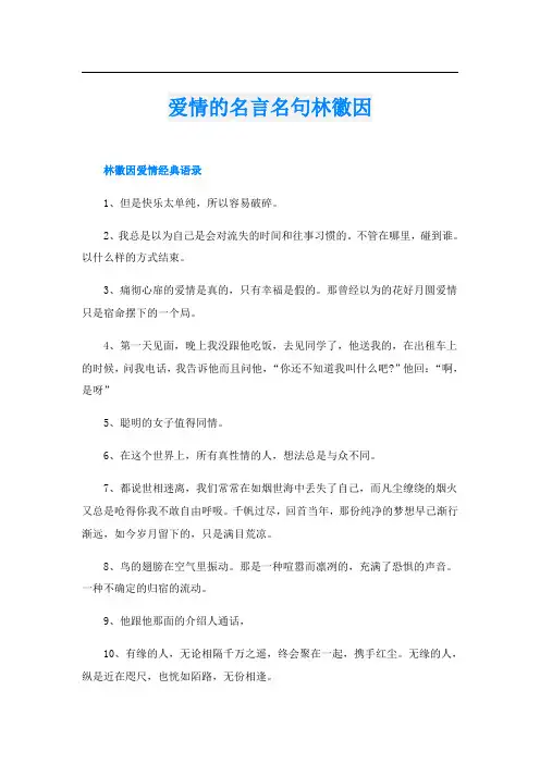 爱情的名言名句林徽因