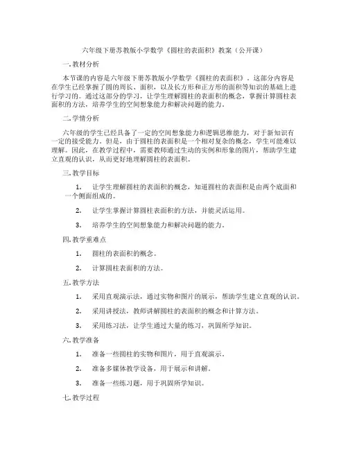 六年级下册苏教版小学数学《圆柱的表面积》教案(公开课)