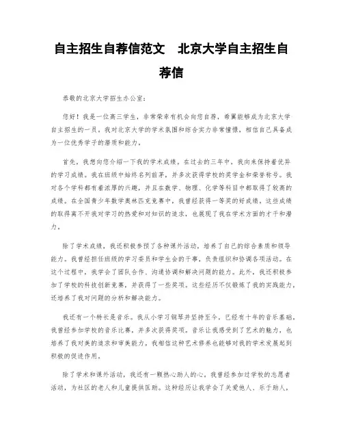 自主招生自荐信范文  北京大学自主招生自荐信
