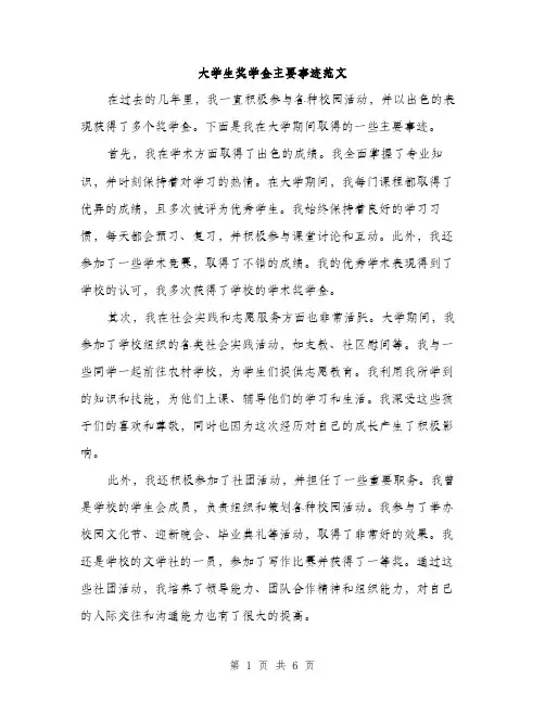 大学生奖学金主要事迹范文（三篇）
