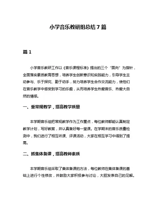 小学音乐教研组总结7篇