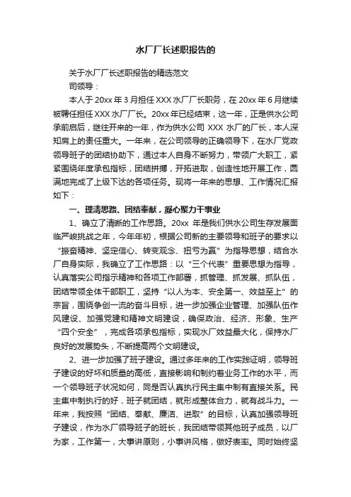 水厂厂长述职报告的