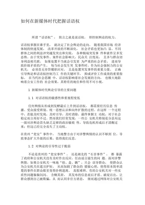 如何在新媒体时代把握话语权-2019年文档资料