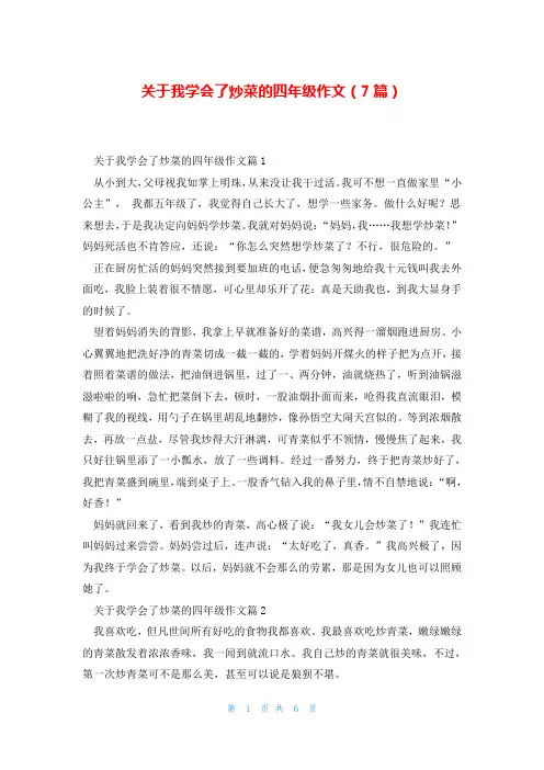 关于我学会了炒菜的四年级作文(7篇)