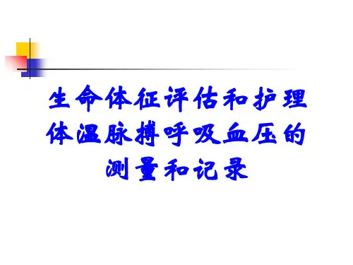 生命体征评估和护理体温脉搏呼吸血压的测量和记录