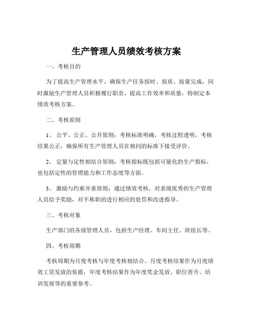 生产管理人员绩效考核方案