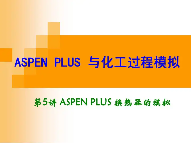 第4讲 ASPEN PLUS 换热器的模拟及HTFS的使用 ASPEN与化工过程模拟培训课件