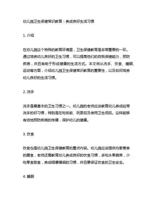 幼儿园卫生保健常识教育：养成良好生活习惯
