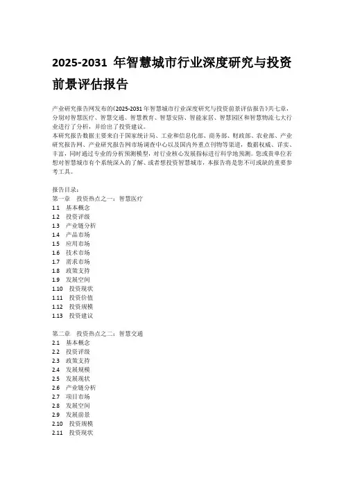 2025-2031年智慧城市行业深度研究与投资前景评估报告