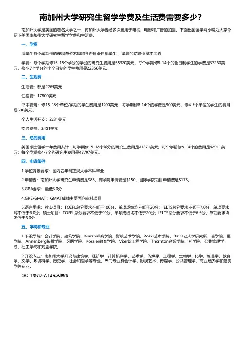 南加州大学研究生留学学费及生活费需要多少？