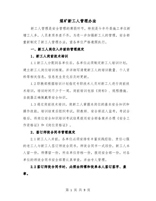煤矿新工人管理办法（三篇）