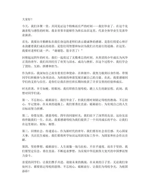 人物班长毕业演讲稿范文