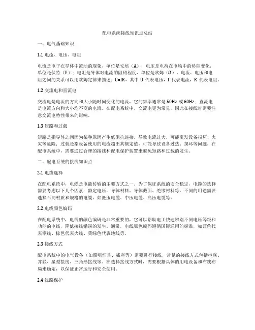 配电系统接线知识点总结