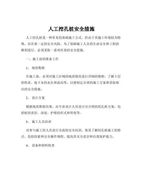 人工挖孔桩安全措施