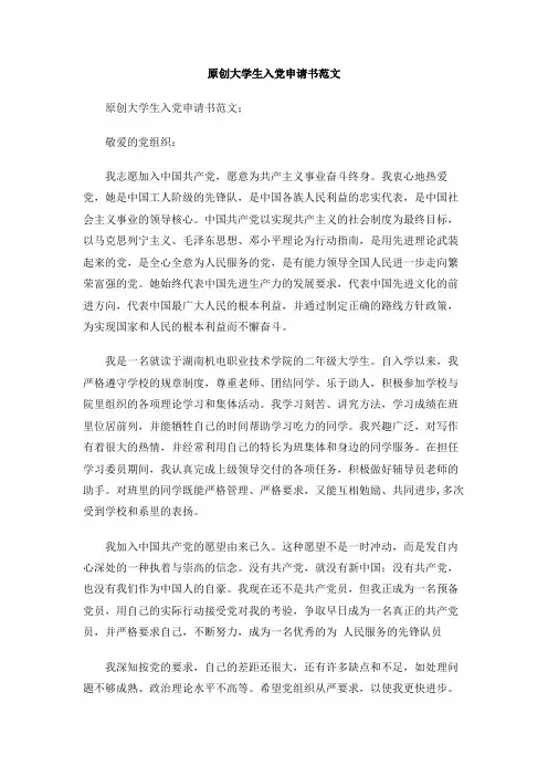 原创大学生入党申请书范文