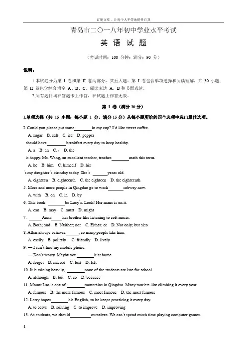 山东省2018年青岛市英语中考试题