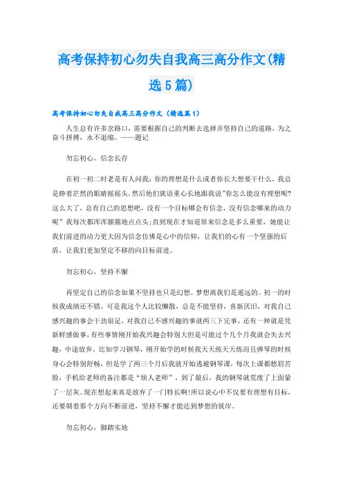 高考保持初心勿失自我高三高分作文(精选5篇)