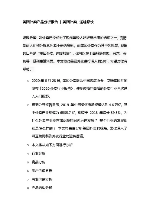 美团外卖产品分析报告--美团外卖-送啥都快
