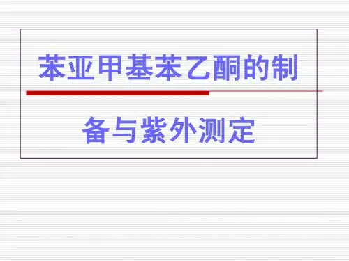 苯亚甲基苯乙酮的制备与紫外测定
