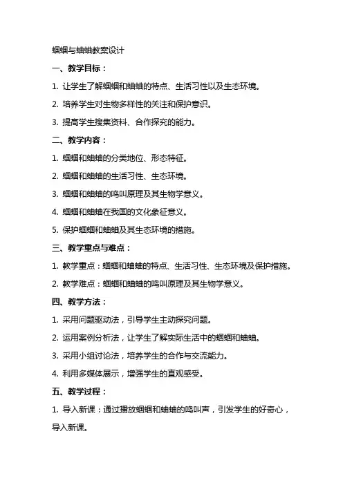 蝈蝈与蛐蛐教案设计