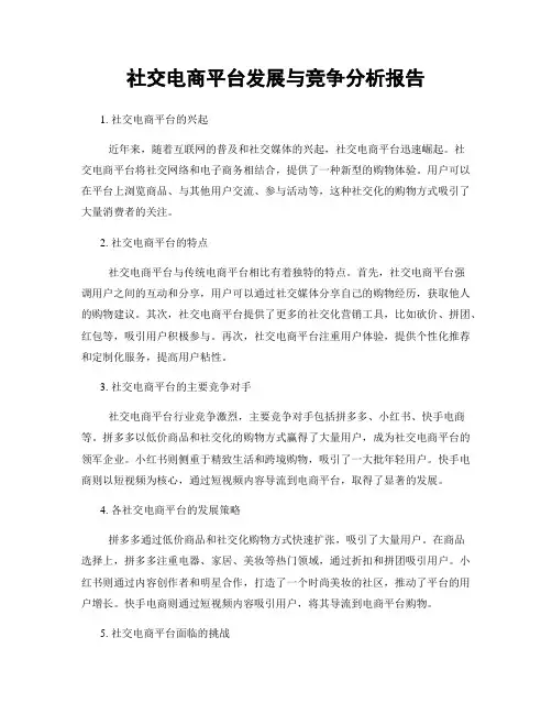 社交电商平台发展与竞争分析报告