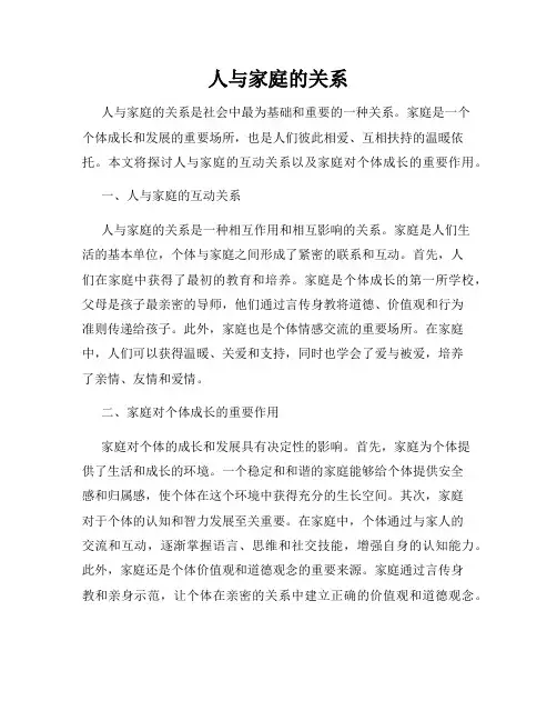 人与家庭的关系