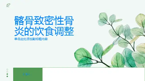 髂骨致密性骨炎如何调整饮食来缓解疾病