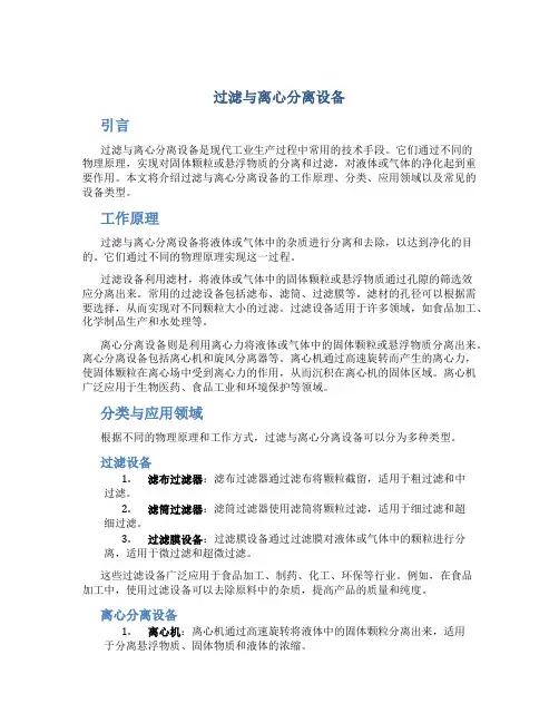 过滤与离心分离设备