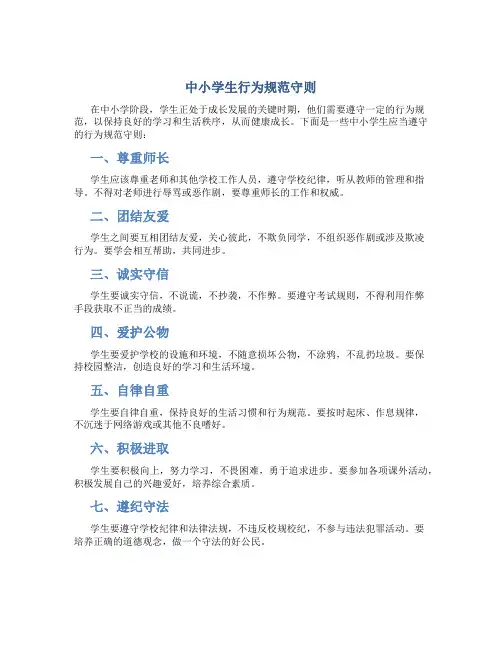 中小学生行为规范守则