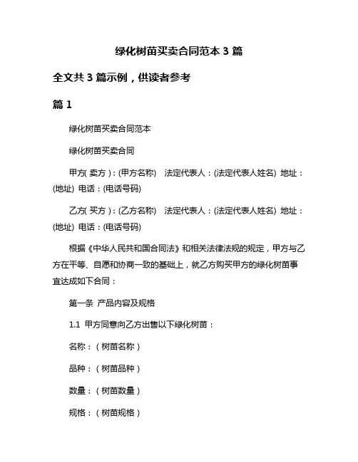 绿化树苗买卖合同范本3篇