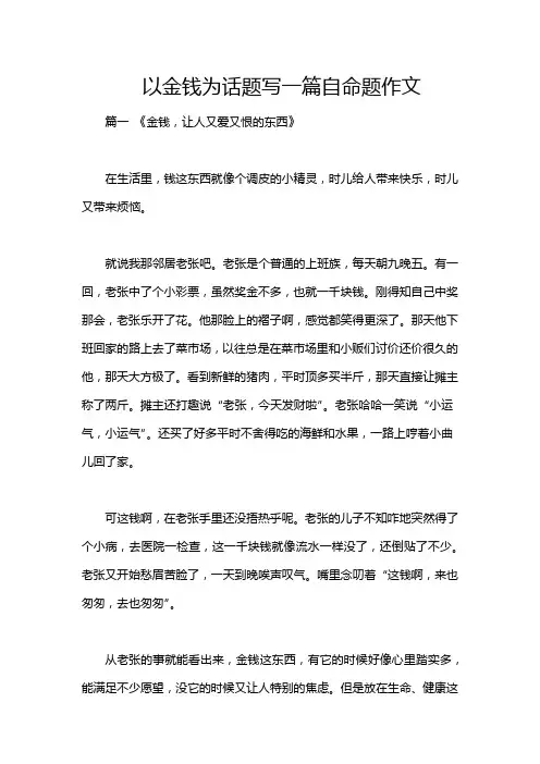 以金钱为话题写一篇自命题作文