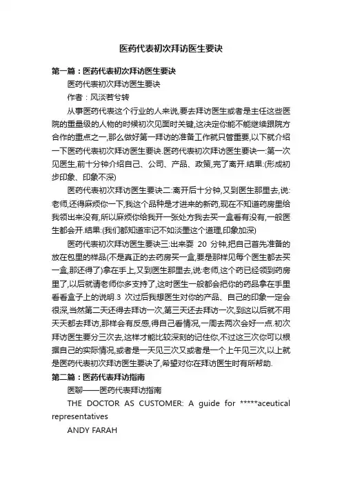 医药代表初次拜访医生要诀
