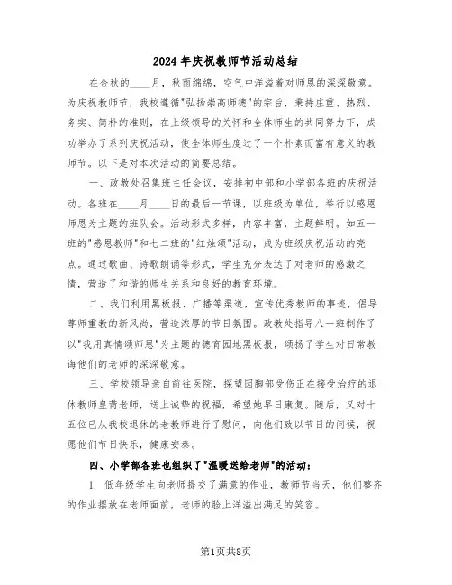 2024年庆祝教师节活动总结（6篇）