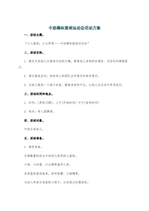 中班趣味篮球运动会活动方案