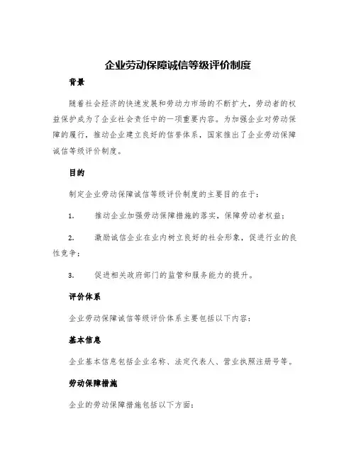 企业劳动保障诚信等级评价制度