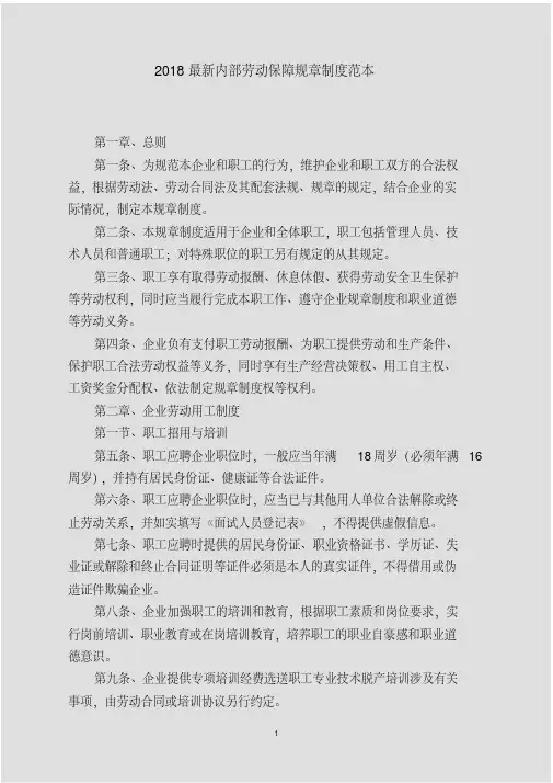 2018最新内部劳动保障规章制度范本