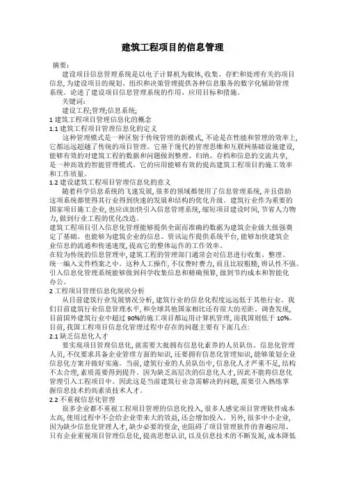 建筑工程项目的信息管理