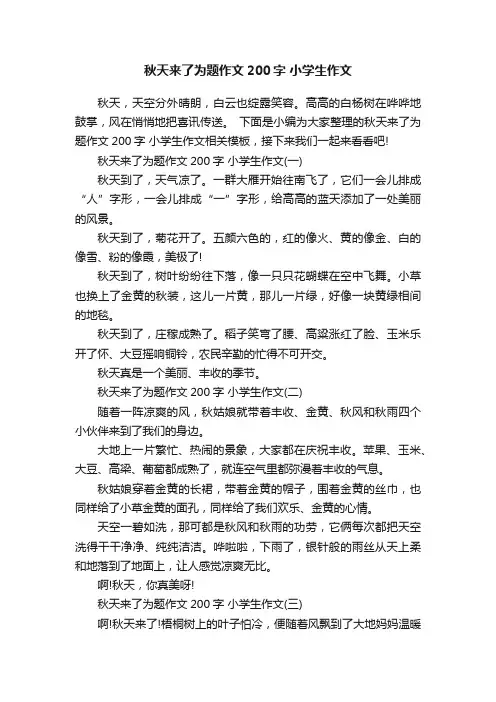 秋天来了为题作文200字小学生作文