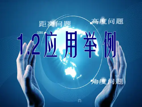 1.2应用举例(必修五 数学 优秀课件)