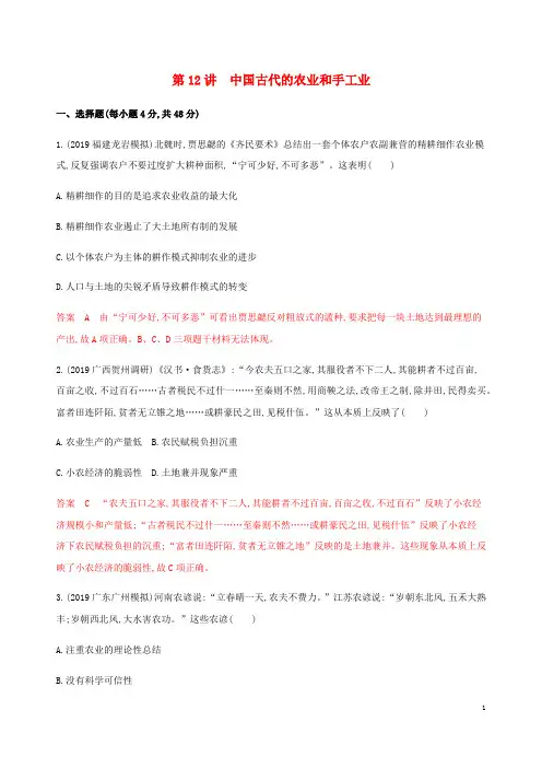 新课标2020版高考历史总复习第七单元中国古代的农耕经济第12讲中国古代的农业和手工业练习岳麓