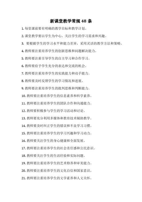 新课堂教学常规48条