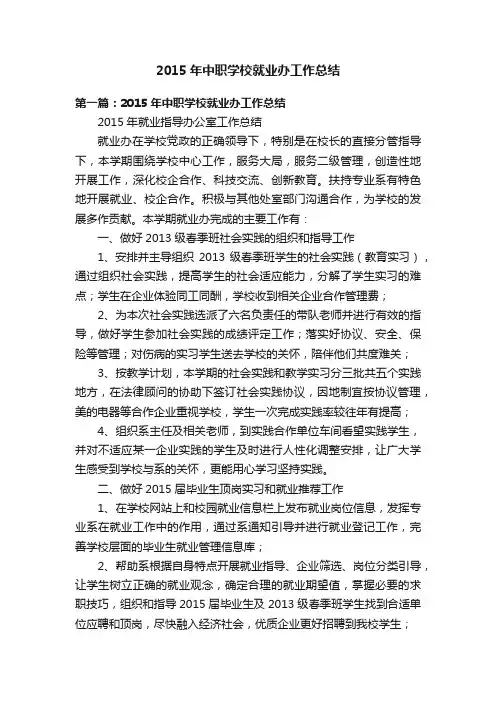 2015年中职学校就业办工作总结