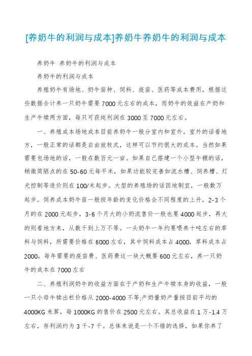 [养奶牛的利润与成本]养奶牛养奶牛的利润与成本