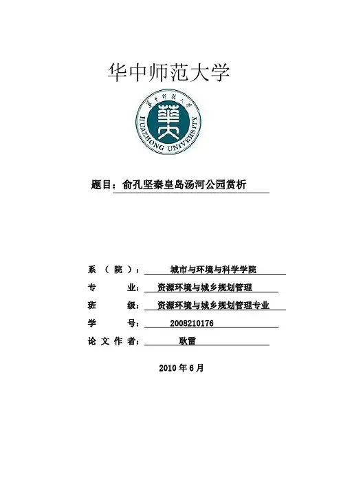 秦皇岛汤河公园设计赏析