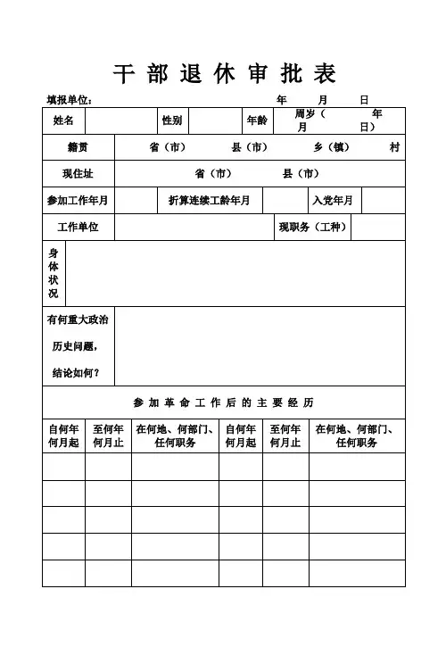 干部退休审批表
