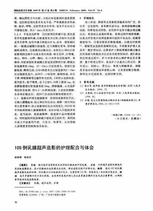 105例乳腺超声造影的护理配合与体会