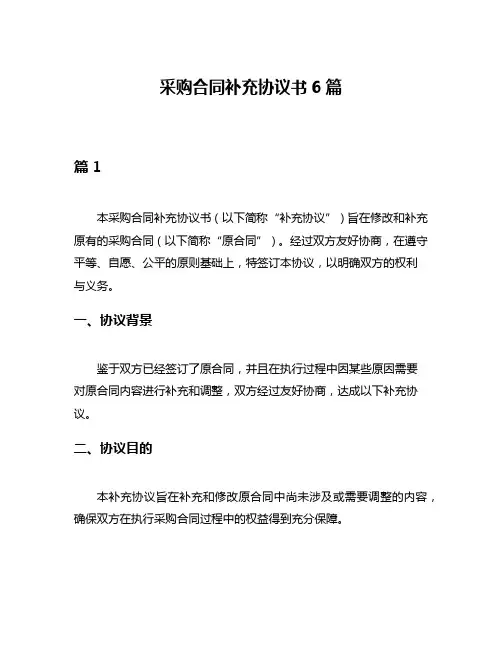采购合同补充协议书6篇