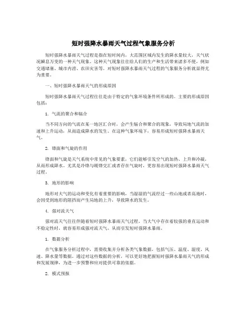 短时强降水暴雨天气过程气象服务分析